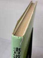 【※イタミ有り】書道漢字: 初歩より創作まで NHK出版 今井 凌雪