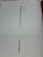 【※イタミ有り】書道漢字: 初歩より創作まで NHK出版 今井 凌雪