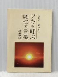 ツキを呼ぶ魔法の言葉 とやの健康ヴィレッジ 五日市　剛