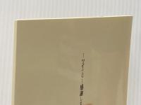 ツキを呼ぶ魔法の言葉 とやの健康ヴィレッジ 五日市　剛