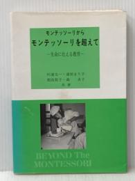 ※イタミ有 モンテッソーリからモンテッソーリを超えて―生命に仕える教育 (1985年)  杉浦 太一