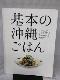 基本の沖縄ごはん (ORANGE PAGE BOOKS とりあえずこの料理さえ作れれば 7) オレンジページ