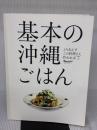 基本の沖縄ごはん (ORANGE PAGE BOOKS とりあえずこの料理さえ作れれば 7) オレンジページ
