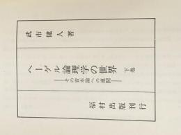 ※カバー無し ヘーゲル論理学の世界―その資本論への連関 (1967年)