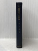 ※カバー無し ヘーゲル論理学の世界―その資本論への連関 (1967年)