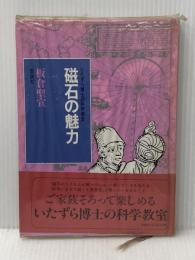 ※イタミ有 磁石の魅力―いたずら博士の科学教室 (1980年) 仮説社 板倉 聖宣
