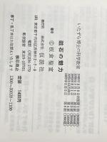 ※イタミ有 磁石の魅力―いたずら博士の科学教室 (1980年) 仮説社 板倉 聖宣