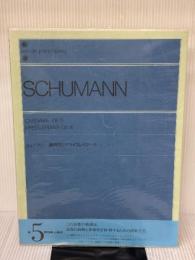 シューマン謝肉祭とクライスレリアーナ 全音ピアノライブラリー 全音楽譜出版社 大堀敦子