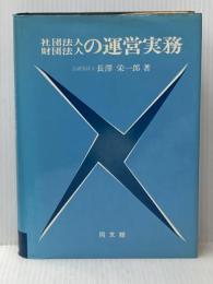 ※イタミ有 社団法人・財団法人の運営実務 (1980年) 同文館出版 長沢 栄一郎