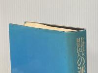 ※イタミ有 社団法人・財団法人の運営実務 (1980年) 同文館出版 長沢 栄一郎