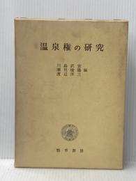 温泉権の研究 (1964年)