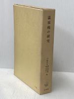 温泉権の研究 (1964年)