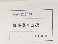 温泉権の研究 (1964年)