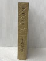 温泉権の研究 (1964年)