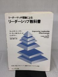 【※書き込み有り】リーダーシップ教科書 プレジデント社 フレッド・エドワード・フィードラー
