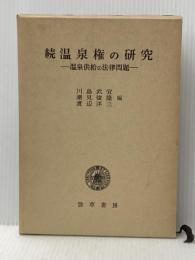 温泉権の研究〈続〉 (1980年) 勁草書房 川島 武宜