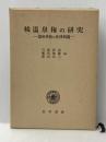 温泉権の研究〈続〉 (1980年) 勁草書房 川島 武宜