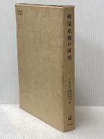 温泉権の研究〈続〉 (1980年) 勁草書房 川島 武宜
