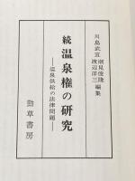温泉権の研究〈続〉 (1980年) 勁草書房 川島 武宜