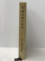 温泉権の研究〈続〉 (1980年) 勁草書房 川島 武宜