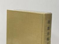 温泉権の研究〈続〉 (1980年) 勁草書房 川島 武宜