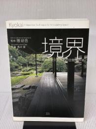 境界―世界を変える日本の空間操作術 淡交社 隈 研吾