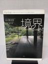 境界―世界を変える日本の空間操作術 淡交社 隈 研吾