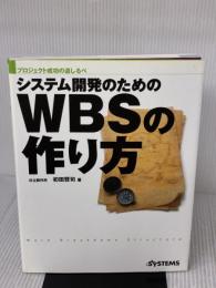 システム開発のためのWBSの作り方 日経BP 初田 賢司