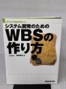 システム開発のためのWBSの作り方 日経BP 初田 賢司