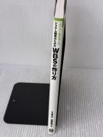 システム開発のためのWBSの作り方 日経BP 初田 賢司