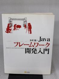 Javaフレームワーク開発入門 SBクリエイティブ 木村 聡