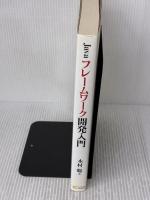 Javaフレームワーク開発入門 SBクリエイティブ 木村 聡