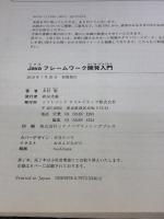 Javaフレームワーク開発入門 SBクリエイティブ 木村 聡
