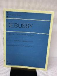 ドビュッシー/牧神の午後への前奏曲 [ピアノソロ版] (zen-on piano library) 全音楽譜出版社