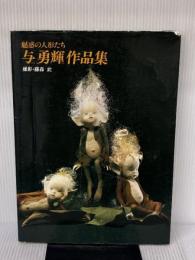 【※イタミ有り】[図録]魅惑の人形たち与勇輝作品集[1990年3月14日発行]