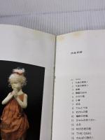 【※イタミ有り】[図録]魅惑の人形たち与勇輝作品集[1990年3月14日発行]