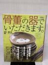 骨董の器でいただきます (淡交ムック 和の骨董シリーズ 1) 淡交社