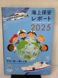 【※イタミ有り】海上保安レポート2025 日経印刷 海上保安庁