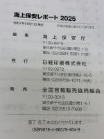 【※イタミ有り】海上保安レポート2025 日経印刷 海上保安庁