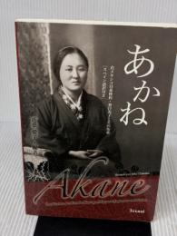 あかね　― 在メキシコ日系移民・春日光子とその短歌 ―　日・西版 Texnai 近葉 愛子