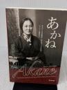 あかね　― 在メキシコ日系移民・春日光子とその短歌 ―　日・西版 Texnai 近葉 愛子