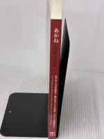 あかね　― 在メキシコ日系移民・春日光子とその短歌 ―　日・西版 Texnai 近葉 愛子