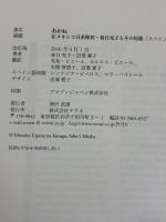 あかね　― 在メキシコ日系移民・春日光子とその短歌 ―　日・西版 Texnai 近葉 愛子