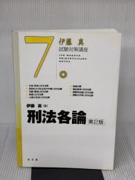刑法各論 第2版 (伊藤真試験対策講座 7) 弘文堂 伊藤 真