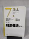 刑法各論 第2版 (伊藤真試験対策講座 7) 弘文堂 伊藤 真