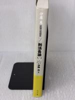 刑法各論 第2版 (伊藤真試験対策講座 7) 弘文堂 伊藤 真