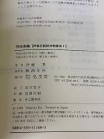 刑法各論 第2版 (伊藤真試験対策講座 7) 弘文堂 伊藤 真