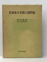 民事保全実務の諸問題