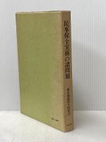 民事保全実務の諸問題