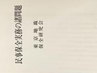 民事保全実務の諸問題